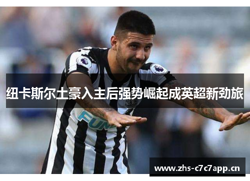 纽卡斯尔土豪入主后强势崛起成英超新劲旅