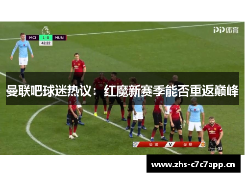 曼联吧球迷热议：红魔新赛季能否重返巅峰