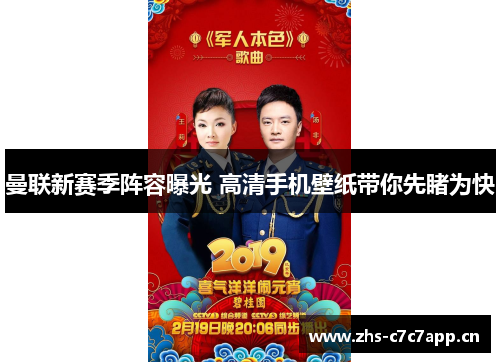 曼联新赛季阵容曝光 高清手机壁纸带你先睹为快