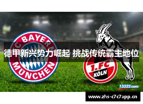 德甲新兴势力崛起 挑战传统霸主地位