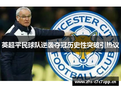 英超平民球队逆袭夺冠历史性突破引热议