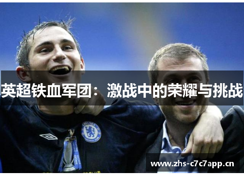 英超铁血军团：激战中的荣耀与挑战