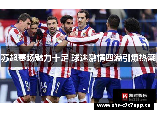 苏超赛场魅力十足 球迷激情四溢引爆热潮