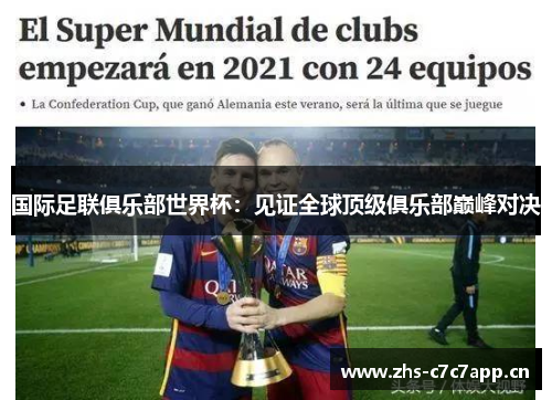 国际足联俱乐部世界杯：见证全球顶级俱乐部巅峰对决