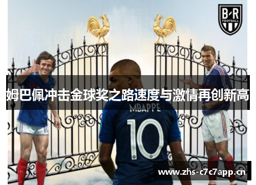 姆巴佩冲击金球奖之路速度与激情再创新高