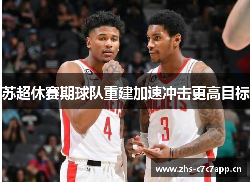 苏超休赛期球队重建加速冲击更高目标