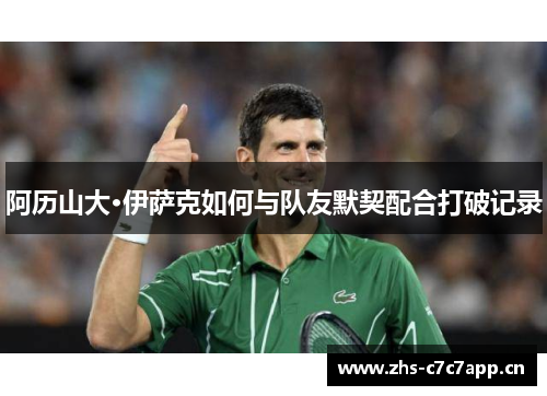 阿历山大·伊萨克如何与队友默契配合打破记录