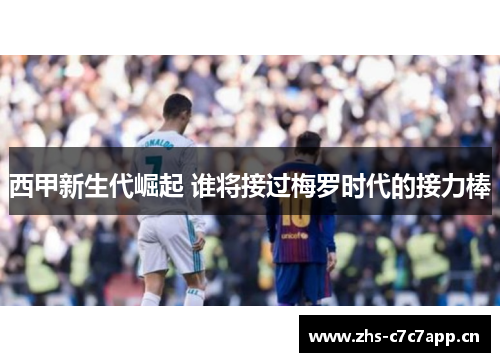 西甲新生代崛起 谁将接过梅罗时代的接力棒