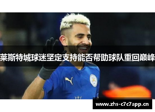 莱斯特城球迷坚定支持能否帮助球队重回巅峰