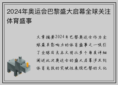 2024年奥运会巴黎盛大启幕全球关注体育盛事