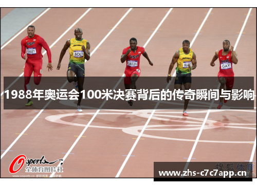 1988年奥运会100米决赛背后的传奇瞬间与影响