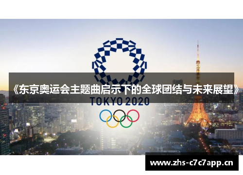 《东京奥运会主题曲启示下的全球团结与未来展望》