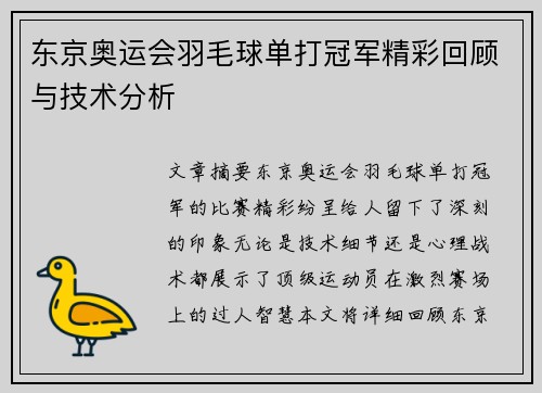 东京奥运会羽毛球单打冠军精彩回顾与技术分析