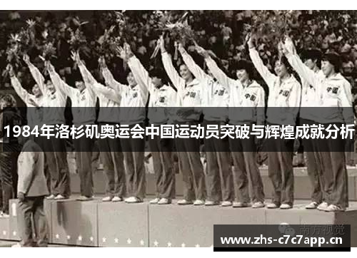 1984年洛杉矶奥运会中国运动员突破与辉煌成就分析