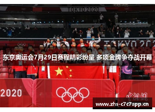 东京奥运会7月29日赛程精彩纷呈 多项金牌争夺战开幕