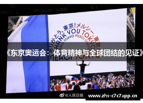 《东京奥运会：体育精神与全球团结的见证》