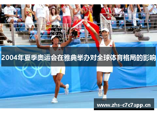 2004年夏季奥运会在雅典举办对全球体育格局的影响