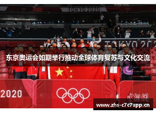 东京奥运会如期举行推动全球体育复苏与文化交流
