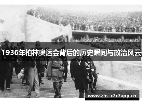 1936年柏林奥运会背后的历史瞬间与政治风云