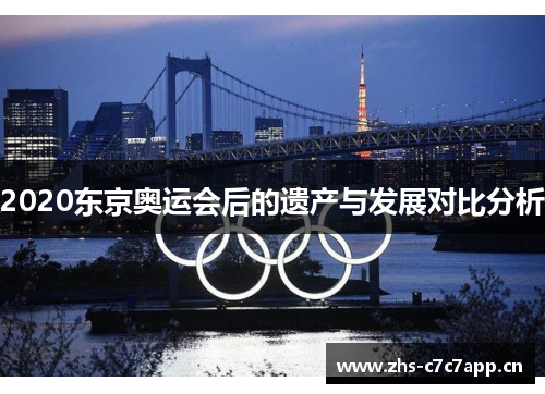 2020东京奥运会后的遗产与发展对比分析