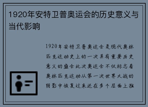 1920年安特卫普奥运会的历史意义与当代影响