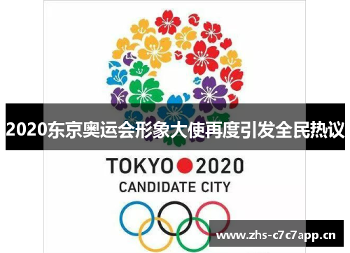 2020东京奥运会形象大使再度引发全民热议