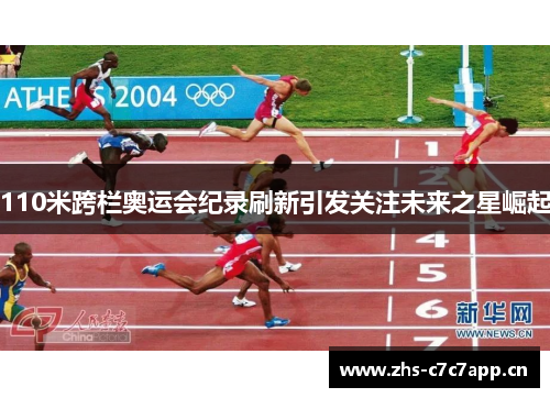 110米跨栏奥运会纪录刷新引发关注未来之星崛起