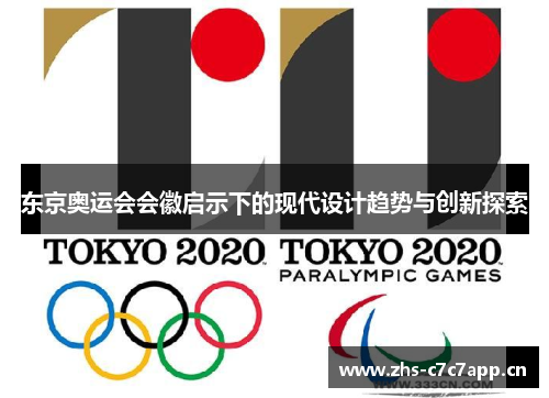 东京奥运会会徽启示下的现代设计趋势与创新探索