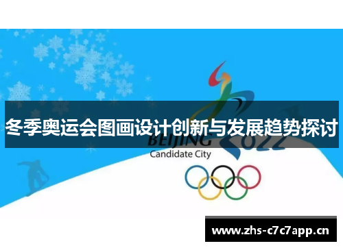 冬季奥运会图画设计创新与发展趋势探讨