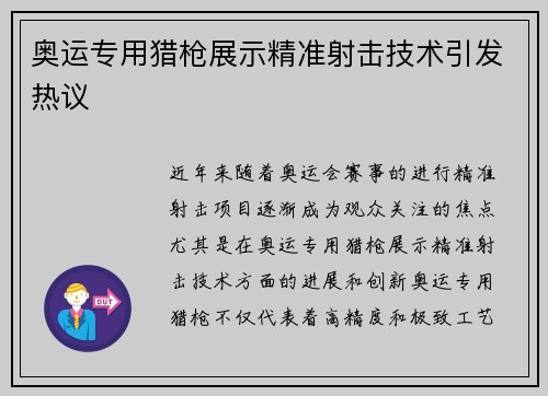 奥运专用猎枪展示精准射击技术引发热议