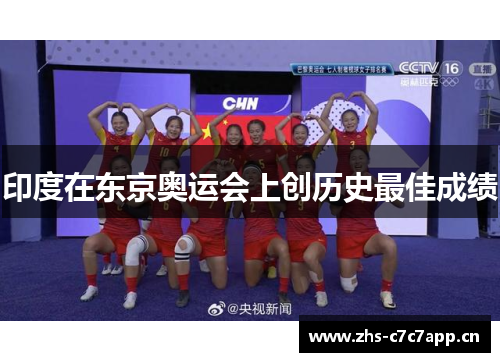 印度在东京奥运会上创历史最佳成绩