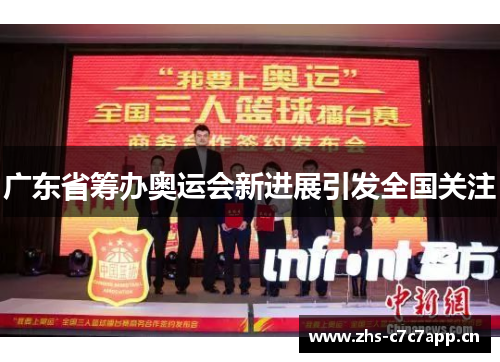广东省筹办奥运会新进展引发全国关注