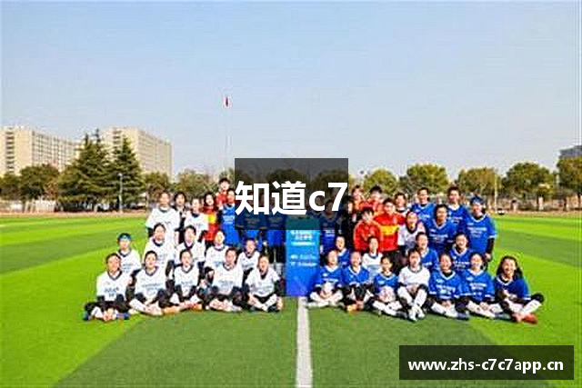 知道c7
